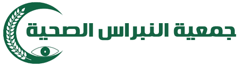 جمعية النبراس الصحية
